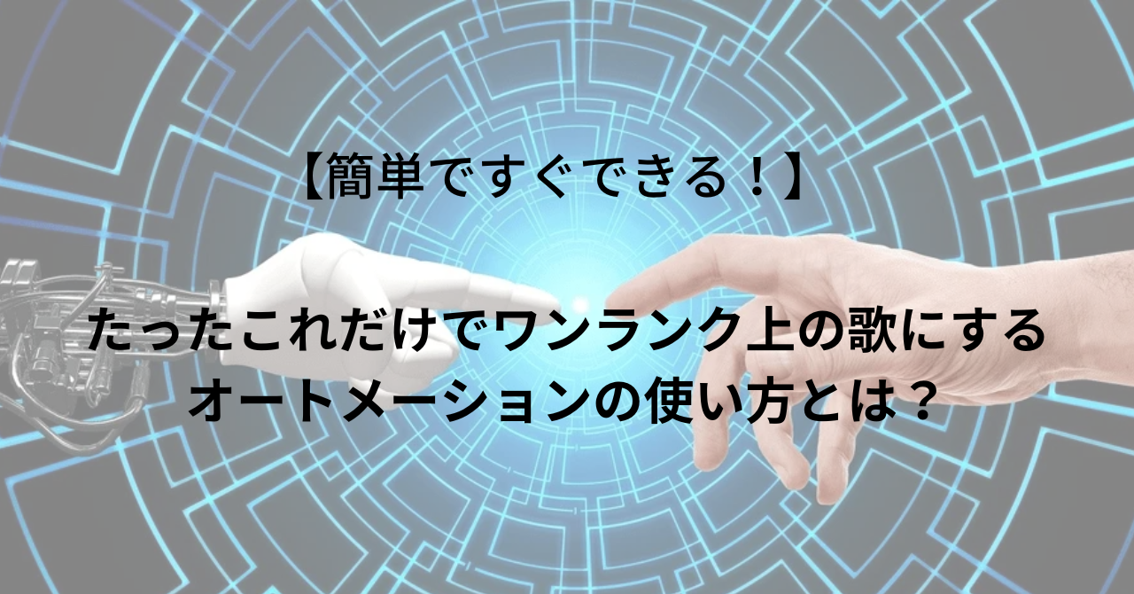 【簡単ですぐできる！】たったこれだけでワンランク上の歌にするオートメーションの使い方とは？